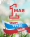 С Праздником 1 мая!